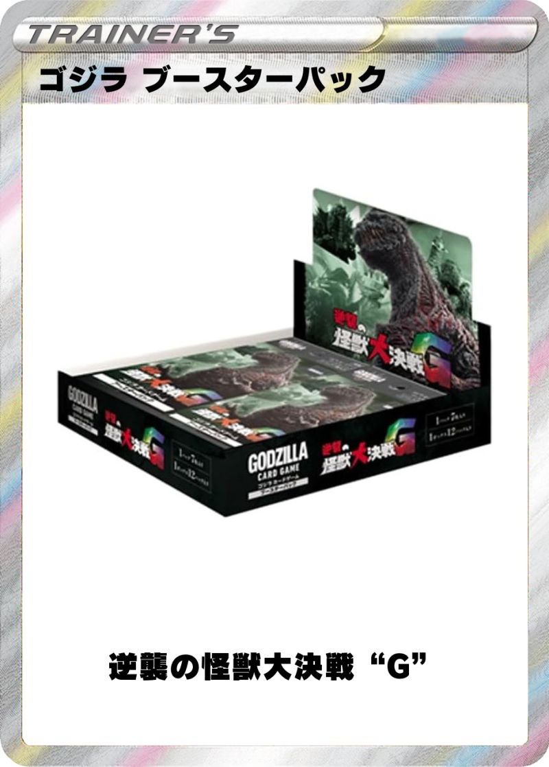 ゴジラ カードゲーム ブースターパック 逆襲の怪獣大決戦“G” 1BOX