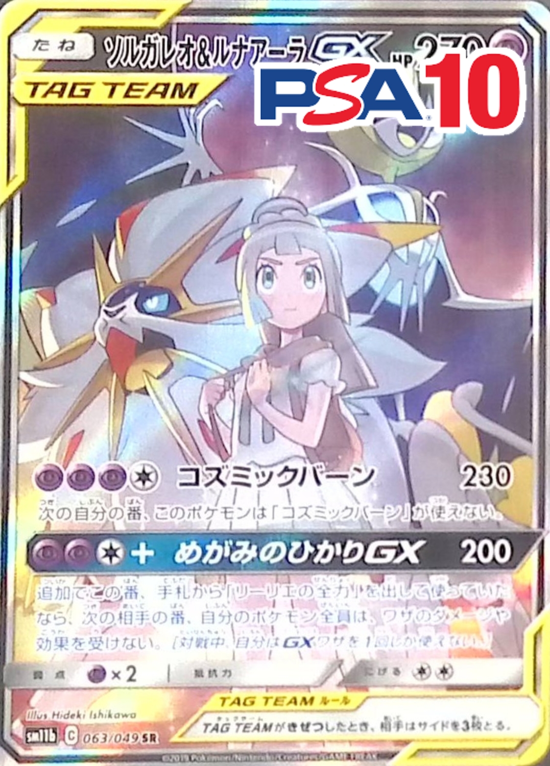 063/049/SM11B/B/SR ソルガレオ&ルナアーラGX PSA10