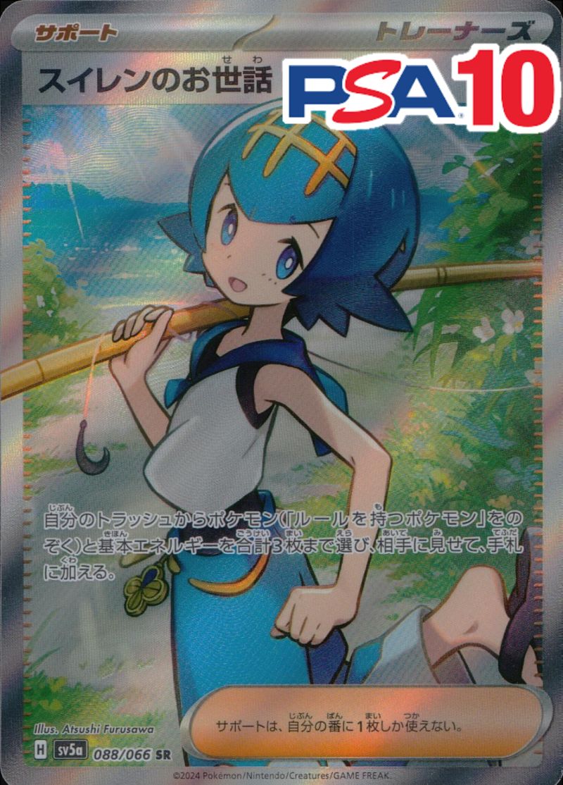 088/066/SV5A/SR スイレンのお世話 PSA10