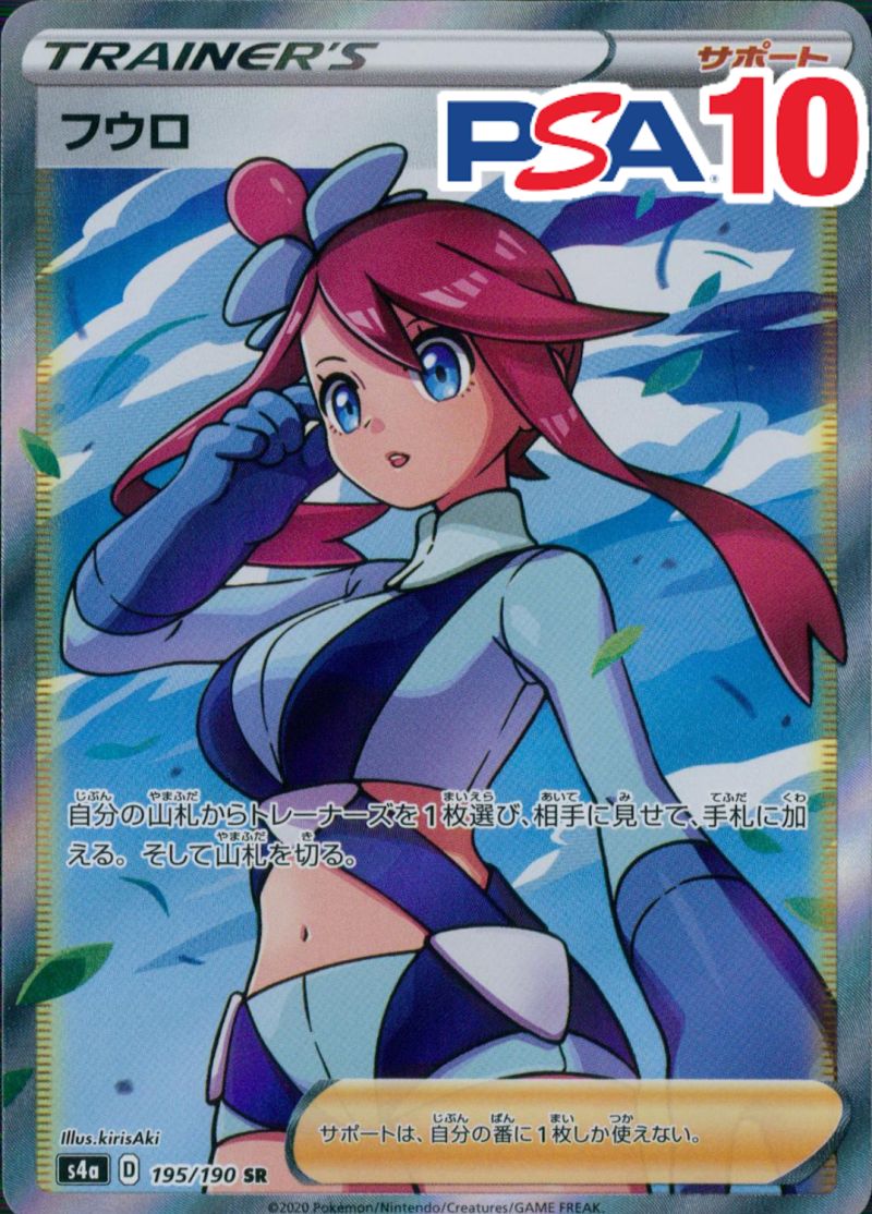 195/190/S4A/SR フウロ  PSA10