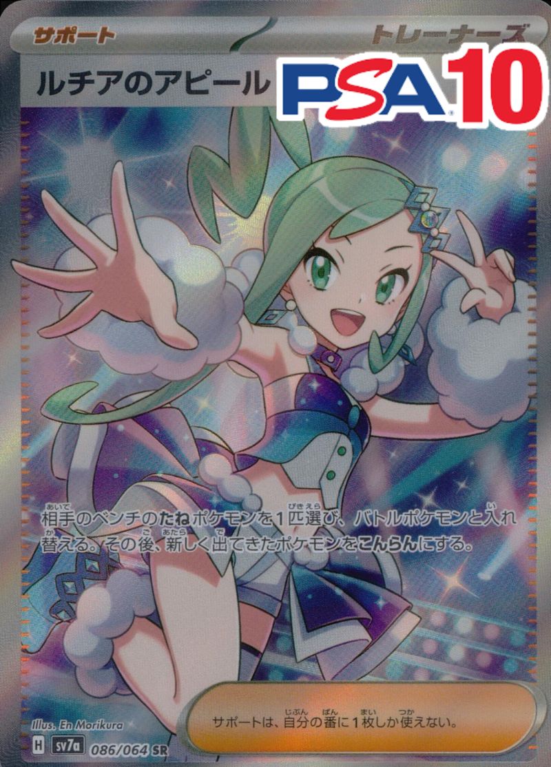 086/064/SV7A/B/SR ルチアのアピール PSA10