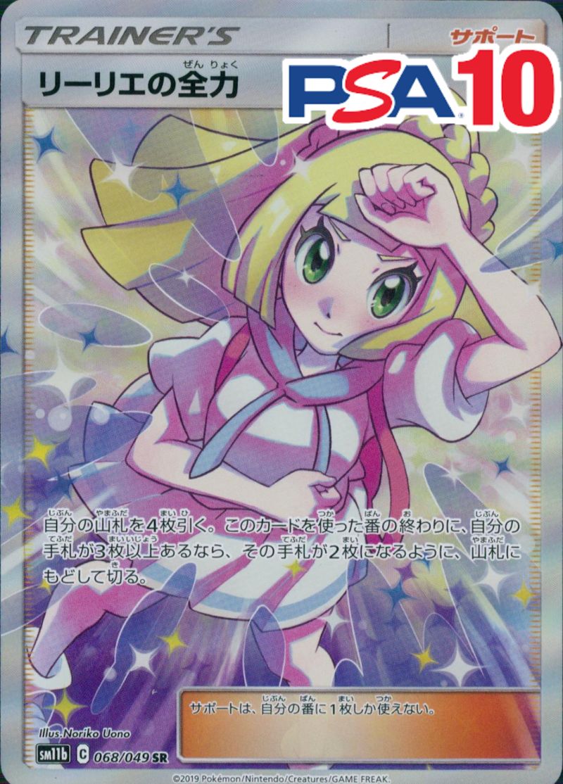 068/049/SM11B/SR リーリエの全力 PSA10