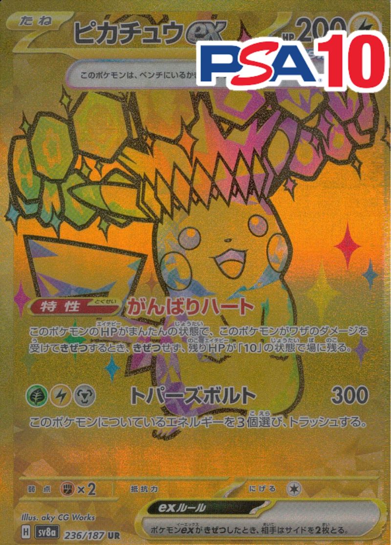 236/187/SV8A/UR ピカチュウ PSA10