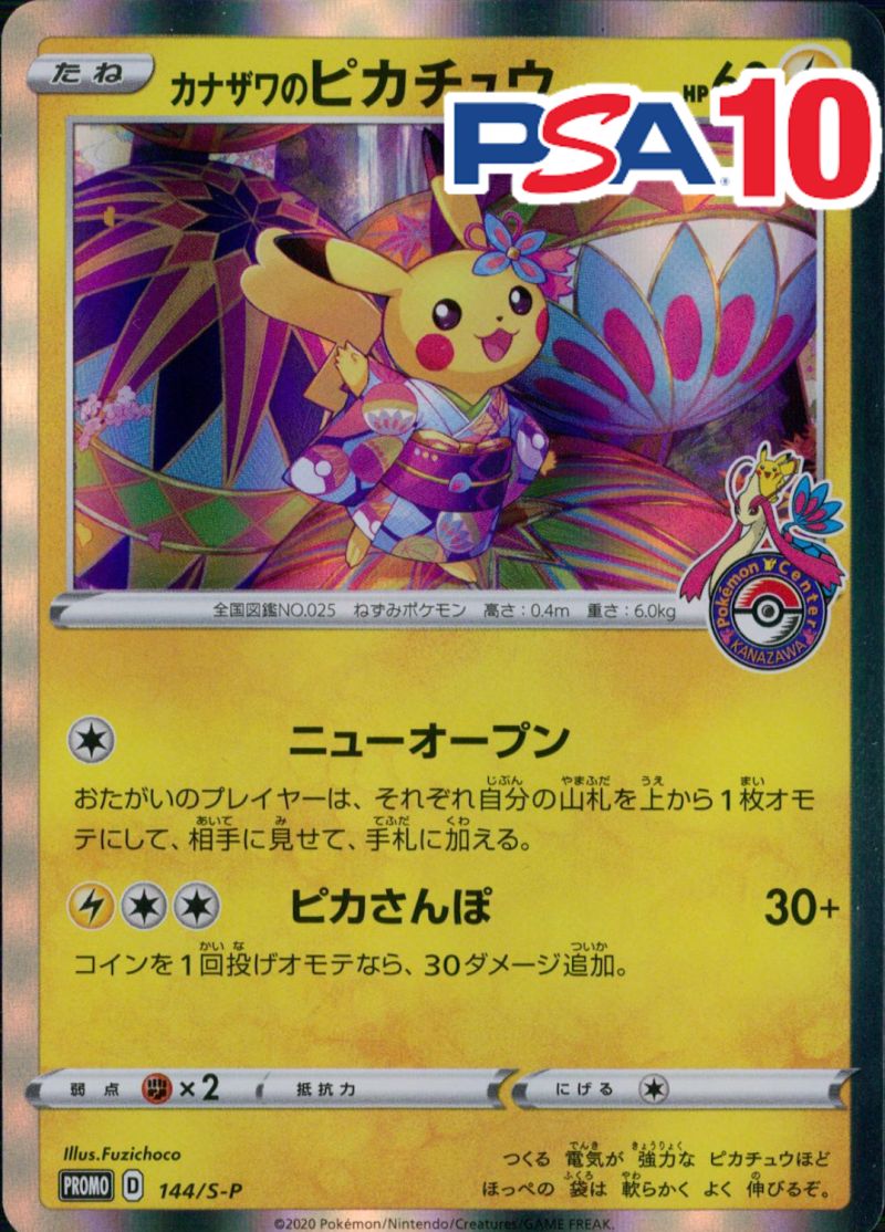 144/S-P/PROMO カナザワのピカチュウ PSA10