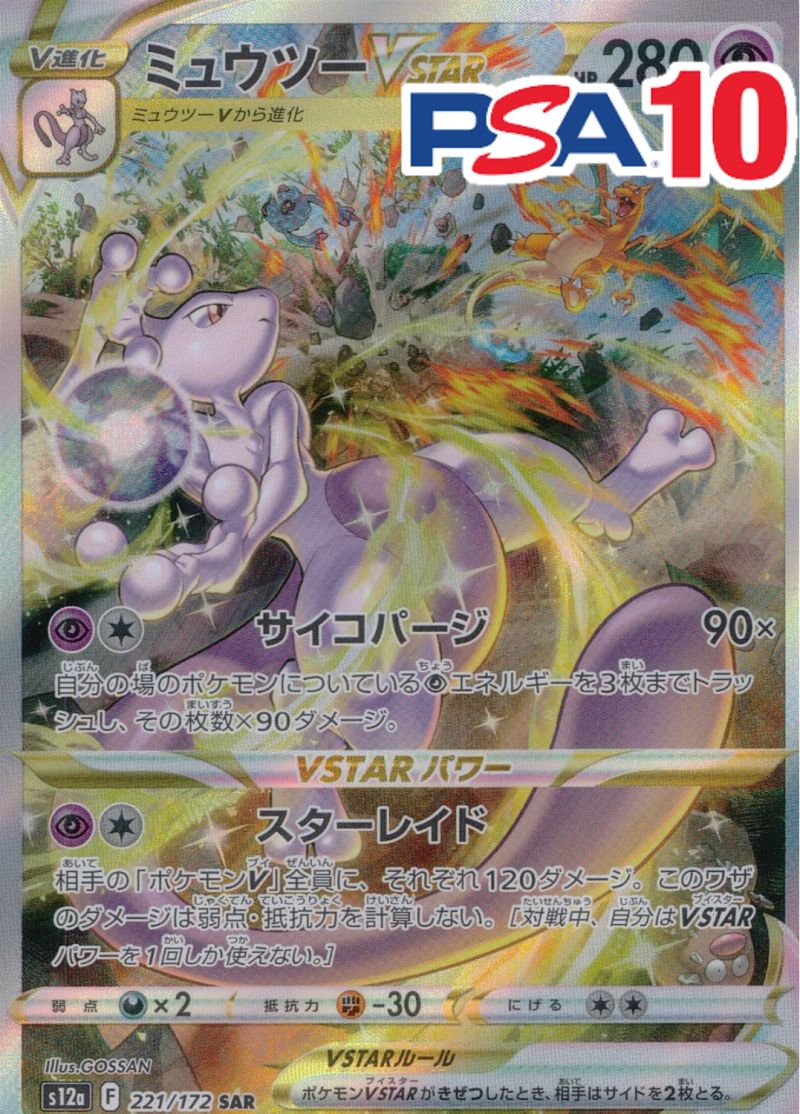 221/172/S12A/B/SAR ミュウツーVSTAR PSA10