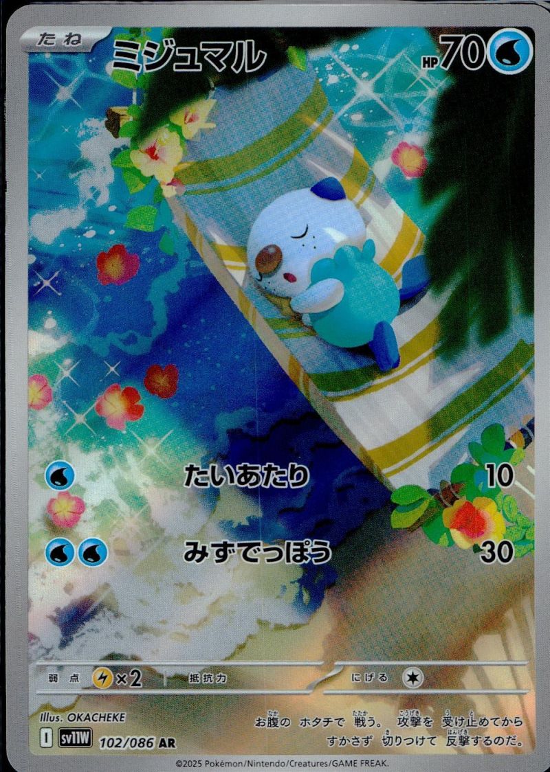 102/086/SV11W/AR ミジュマル シングル