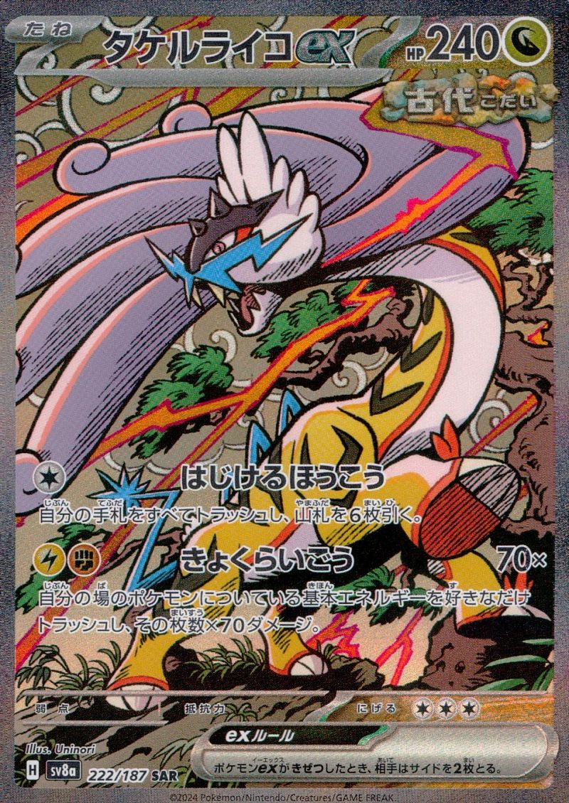 222/187/SV8A/B/SAR タケルライコex シングル