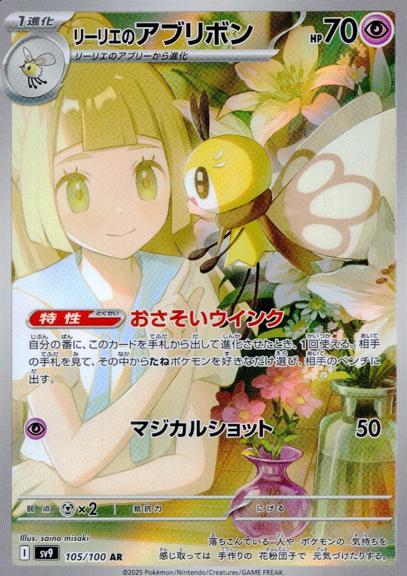 105/100/SV9/B/AR リーリエのアブリボン シングル