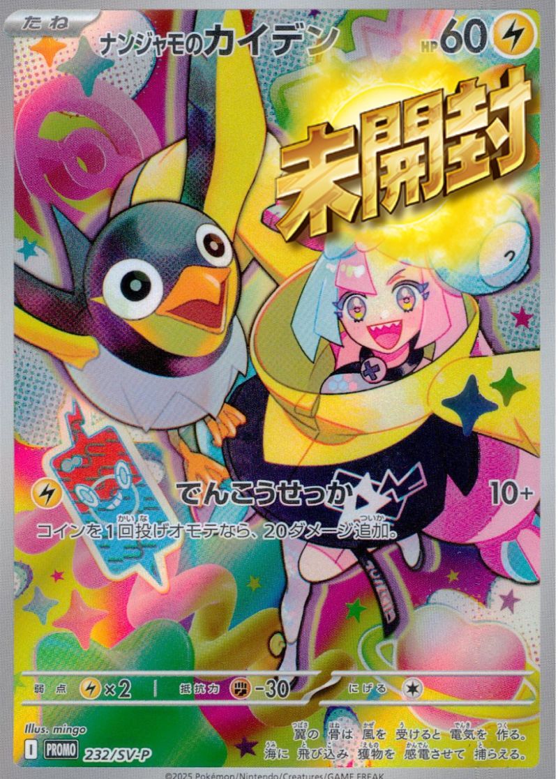 232/SV-P/PROMO/B ナンジャモのカイデン 未開封