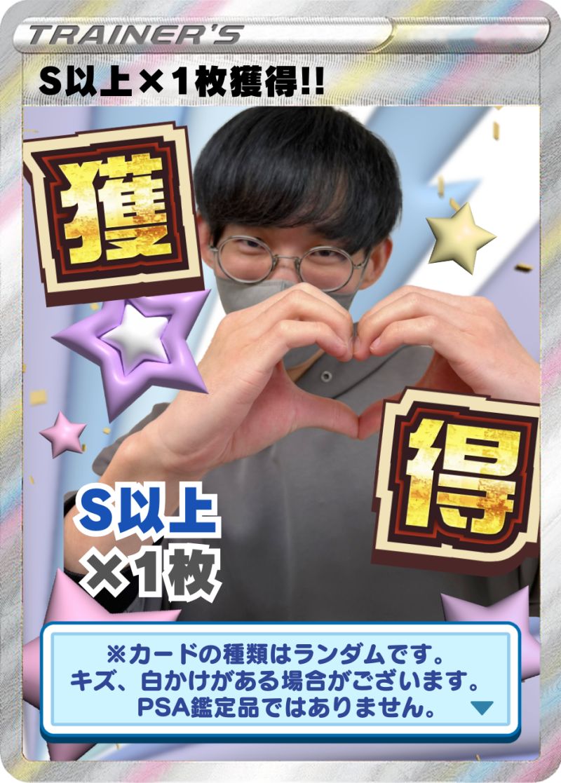 ポケカ S1枚獲得！