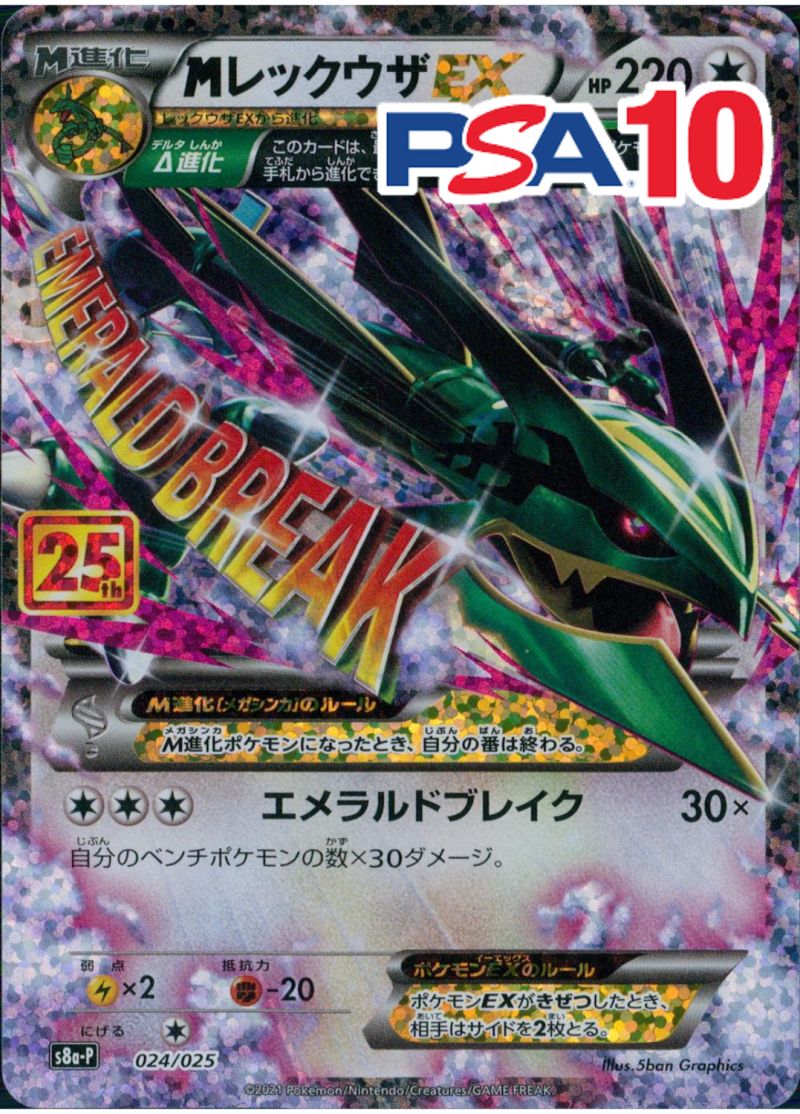 024/025/S8a-P MレックウザEX 25th  PSA10