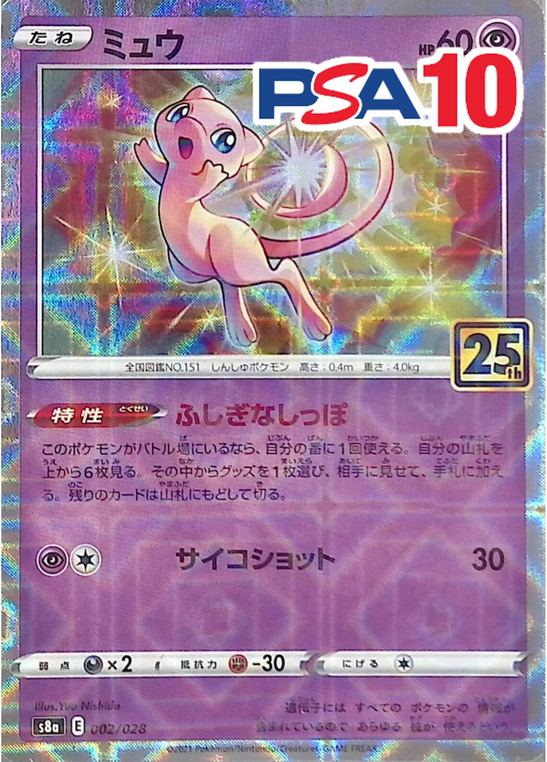 002/028/S8A/ミュウ PSA10