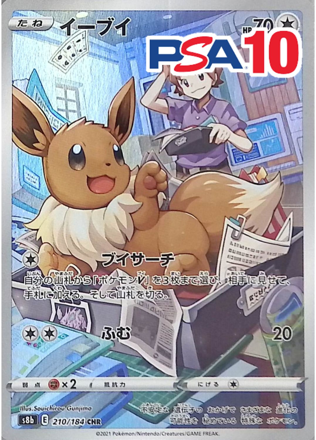 210/184/S8B/CHR イーブイ PSA10