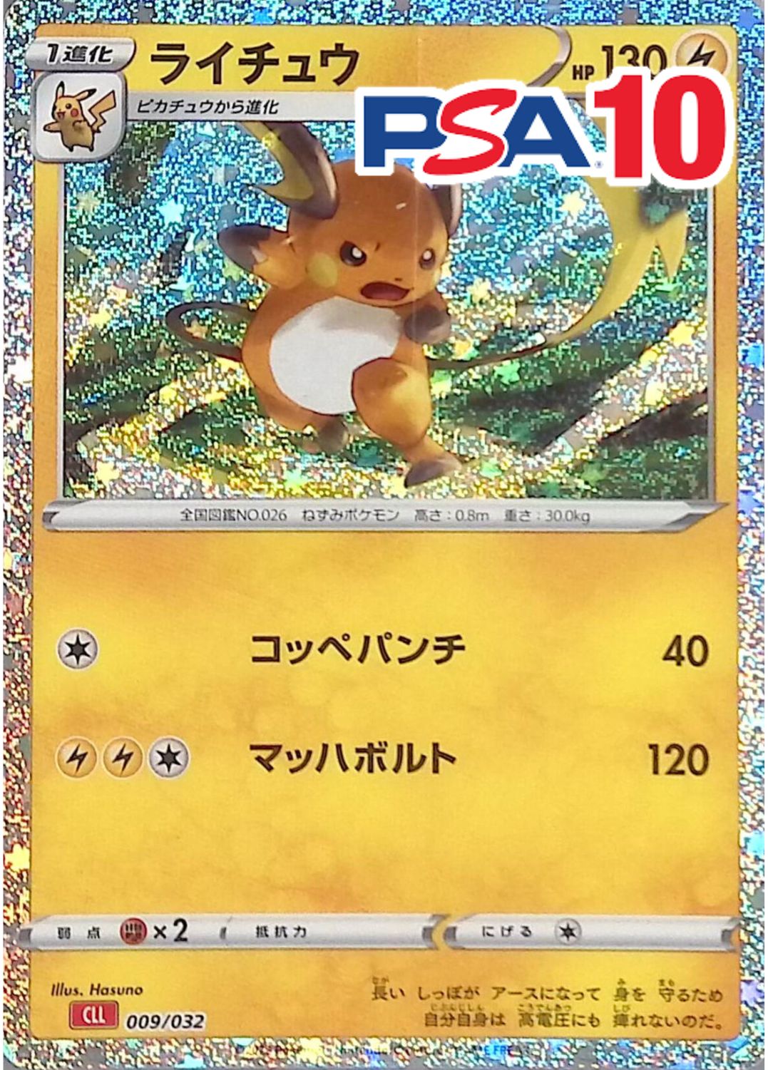 009/032/CLL/ライチュウ PSA10