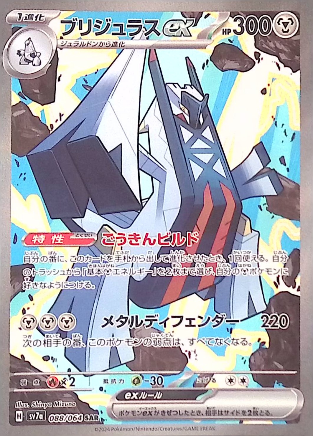 ブリジュラスex 088/064 シングル