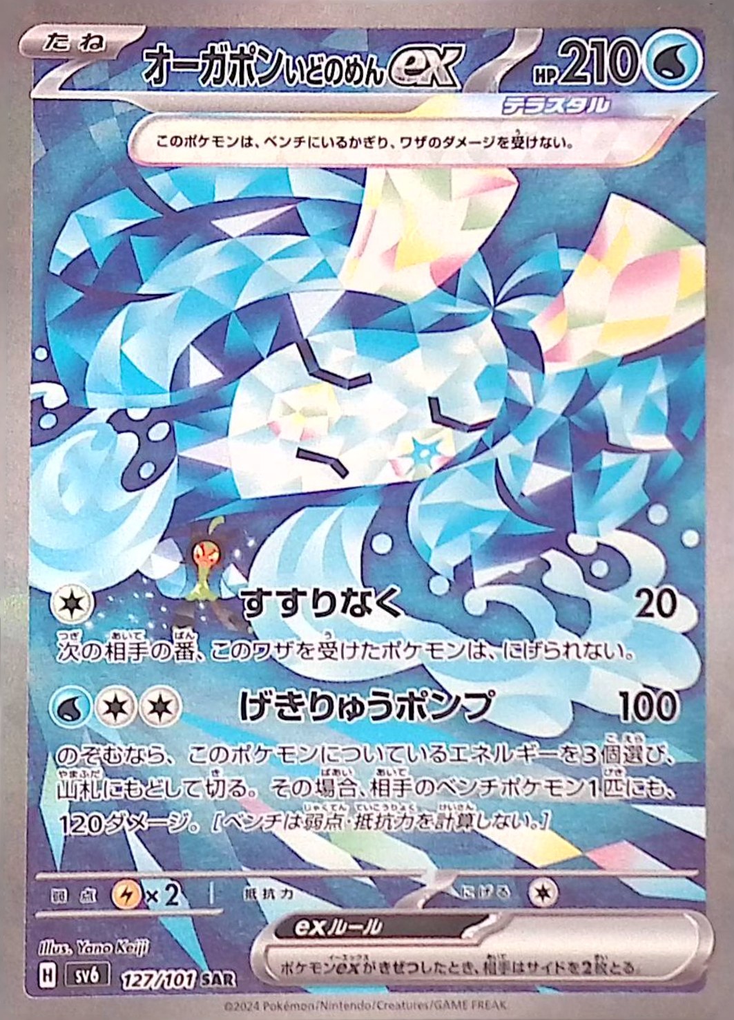 127/101/SV6/SAR オーガポンいどのめんex シングル