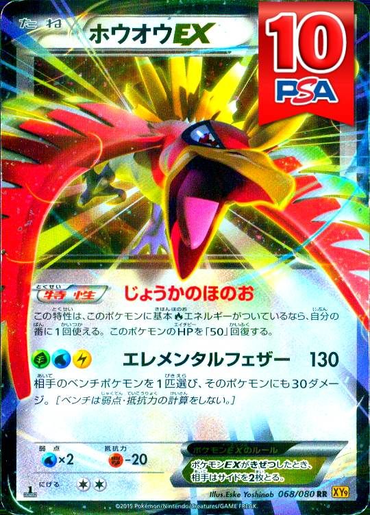 068/080/XY9/RR/1ED ホウオウEX PSA10
