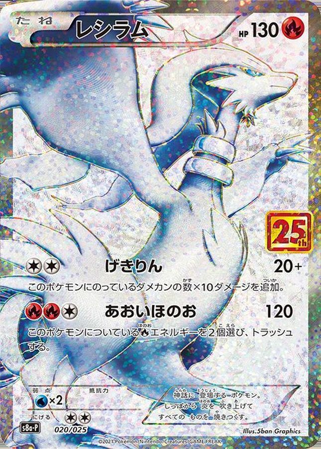 020/025/S8A-P レシラム シングル