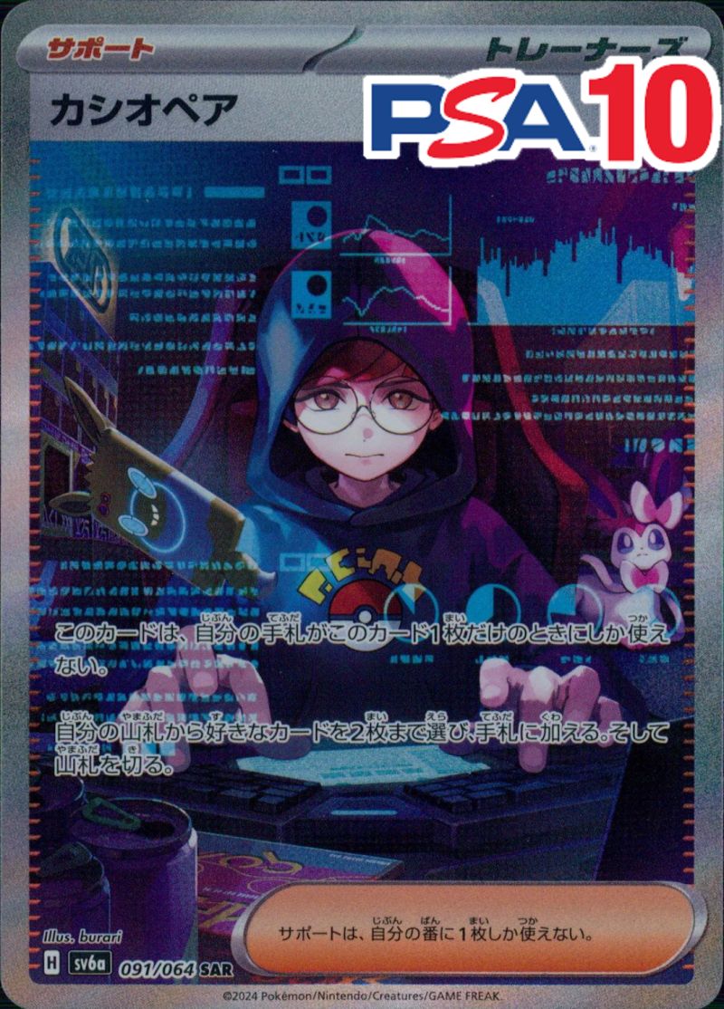 091/064/SV6A/SAR カシオペア PSA10