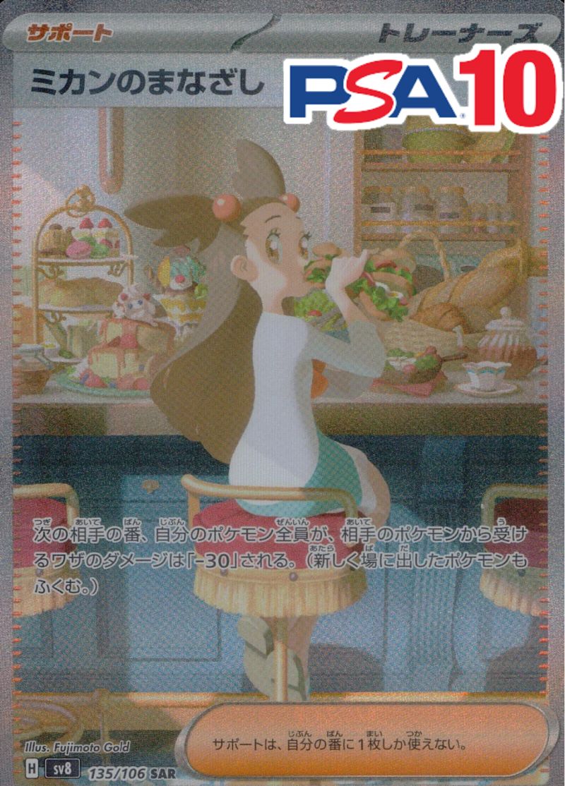 135/106/SV8/SAR ミカンのまなざし PSA10