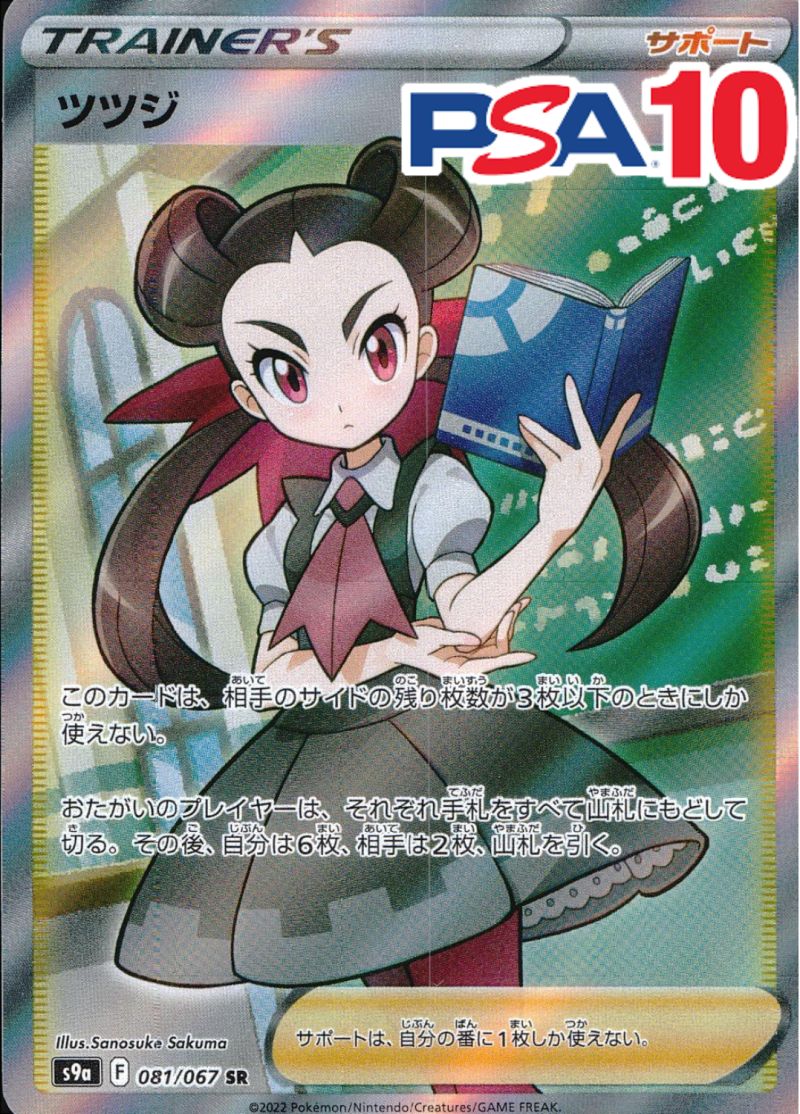 ツツジ 081/067 SR PSA10