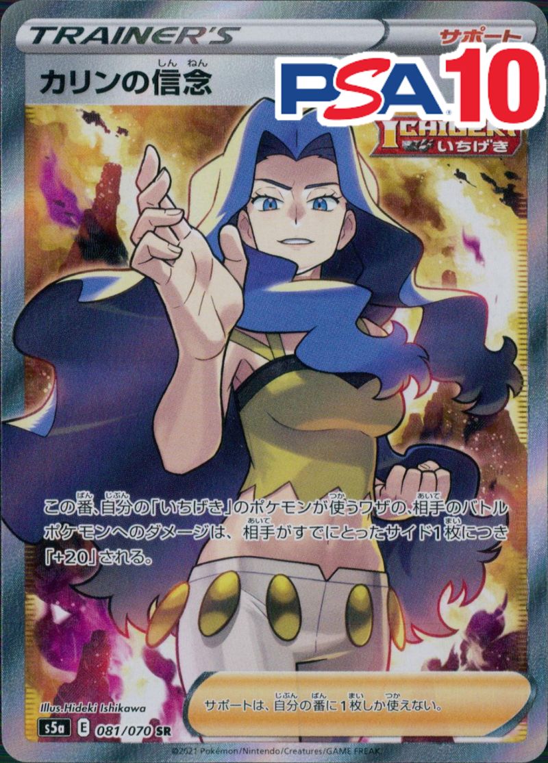 081/070/S5A/SR カリンの信念 PSA10