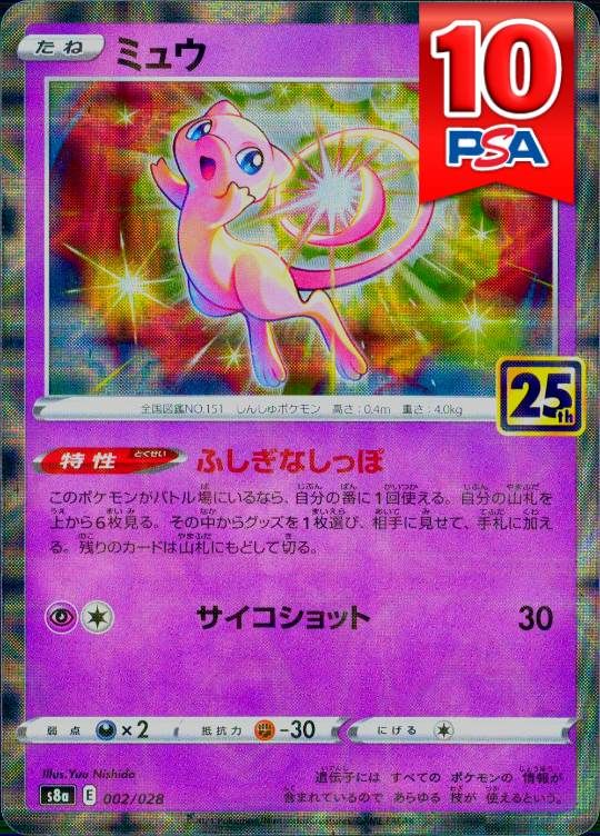 002/028/S8A/ミラー ミュウ PSA10