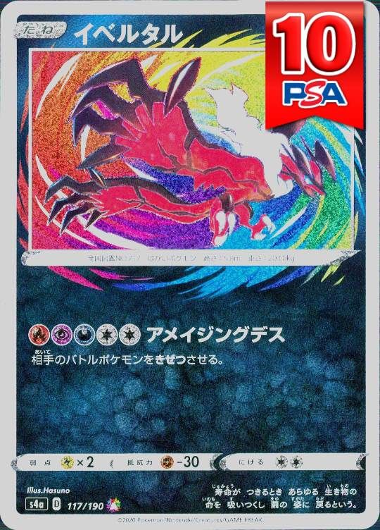 117/190/S4A/アメイジングレア イベルタル PSA10