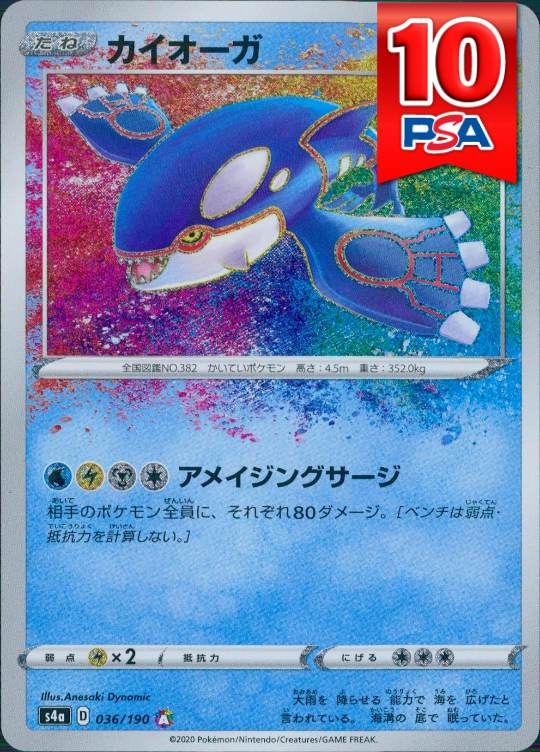 036/190/S4A/A カイオーガ PSA10