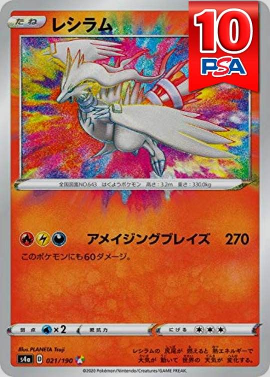021/190/S4A/A レシラム PSA10