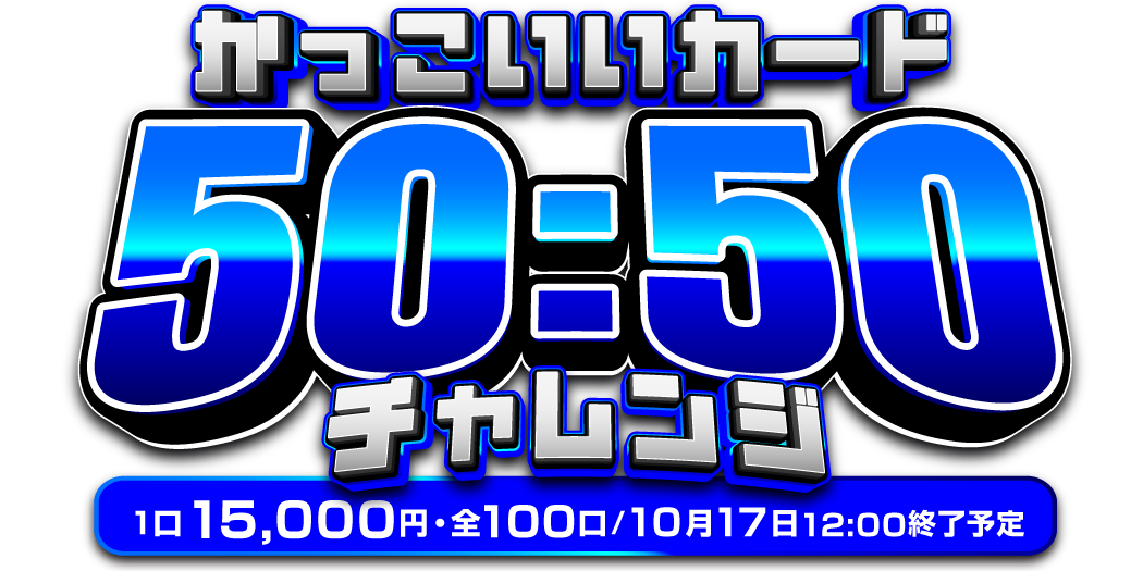 50:50かっこいいカードチャレンジ