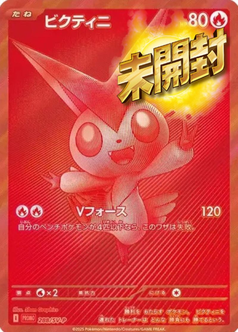 ビクティニ 288/SV-P PROMO 未開封