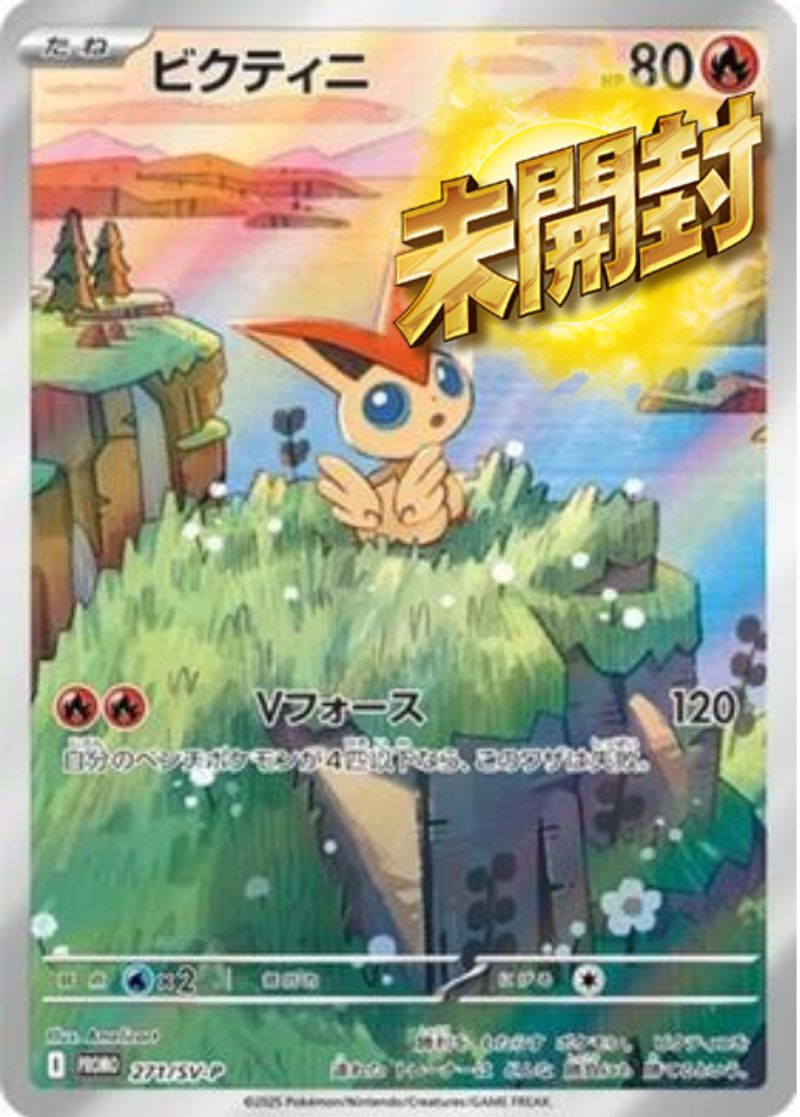 ビクティニ 271/SV-P PROMO 未開封