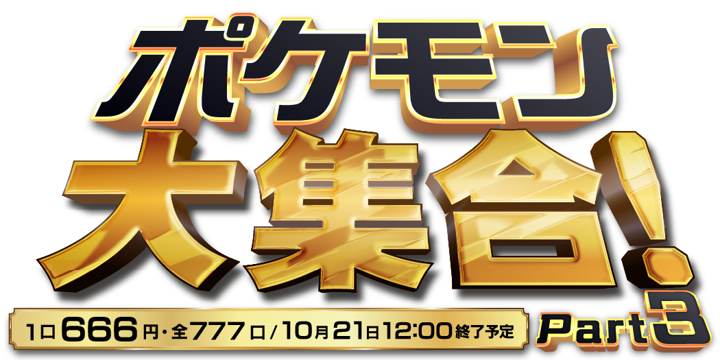 ポケモン大集合！Part3
