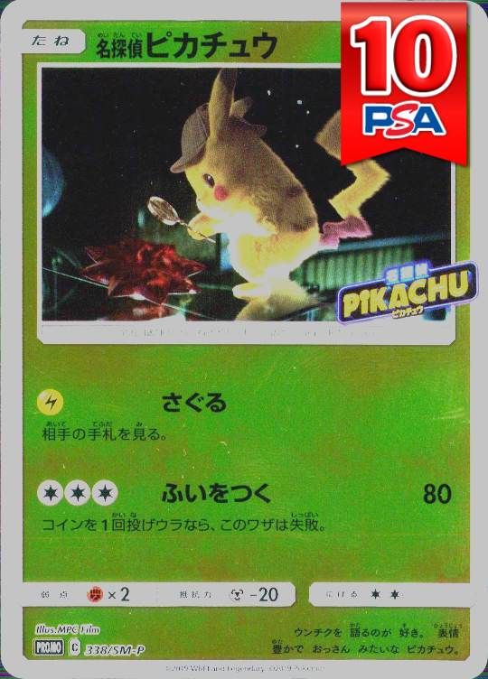 338/SM-P 名探偵ピカチュウ PSA10