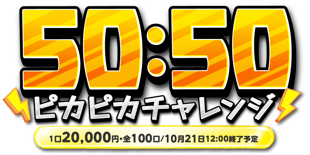 50：50 ピカピカチャレンジ