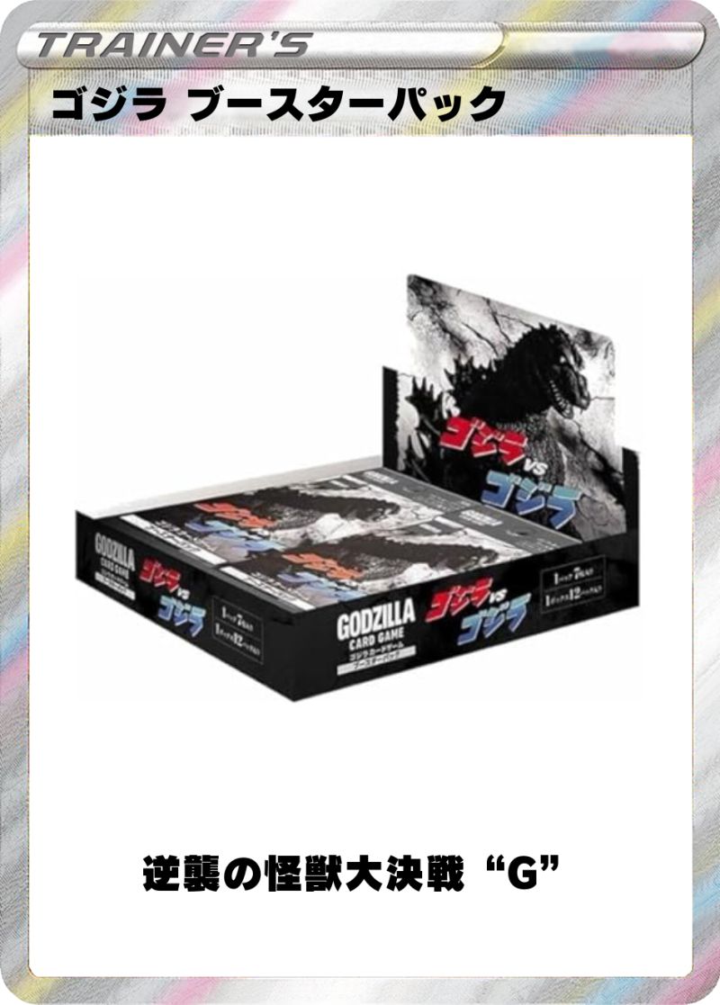 ゴジラ カードゲーム ブースターパック 逆襲の怪獣大決戦“G” 1BOX