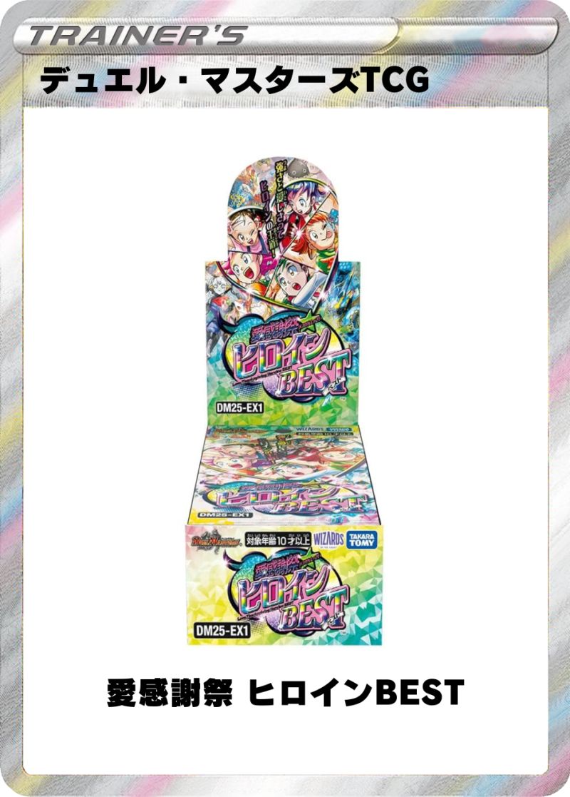 デュエル・マスターズTCG 愛感謝祭 ヒロインBEST 1BOX