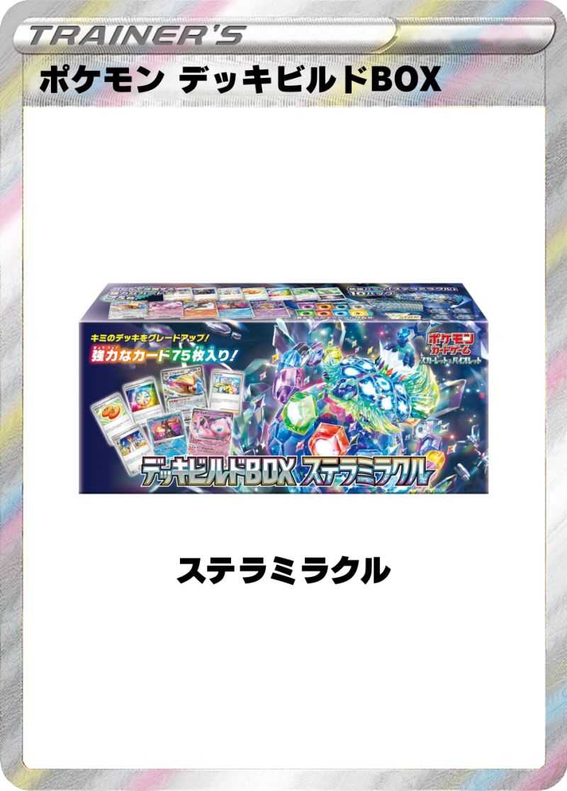 ポケモン スカーレット＆バイオレット デッキビルドBOX ステラミラクル 1BOX