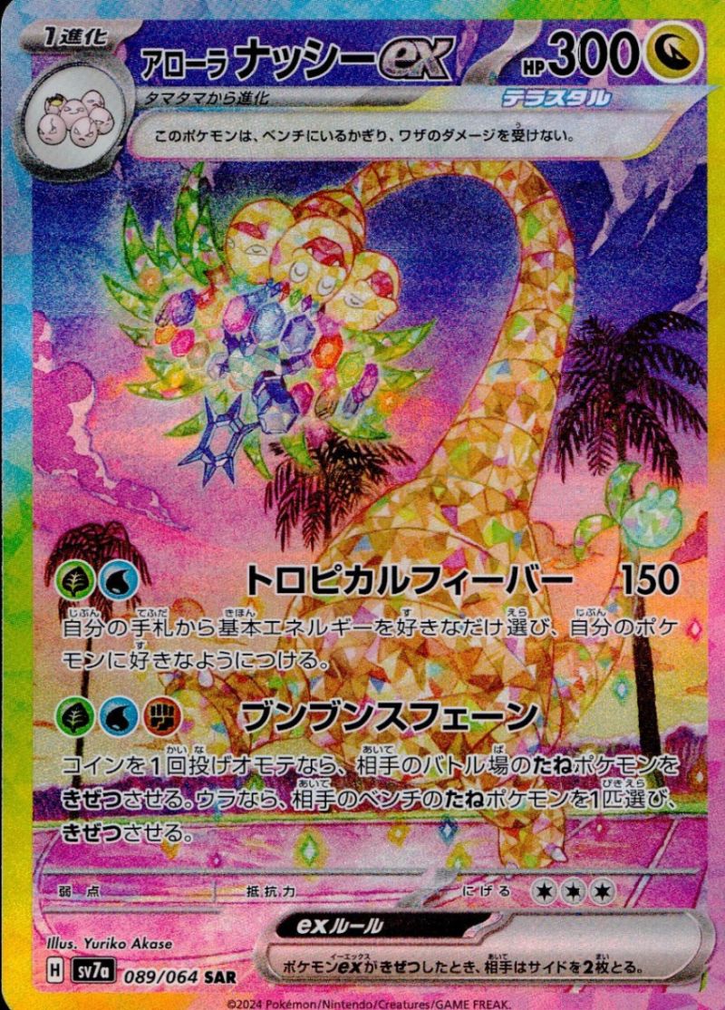 【傷アリ】 089/064/SV7A/SAR アローラナッシーex シングル
