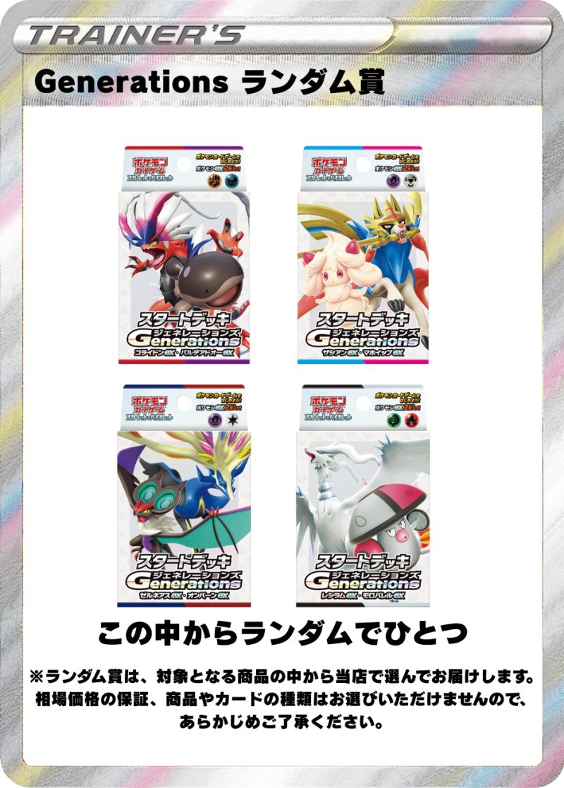 スタートデッキGenerations ランダム賞