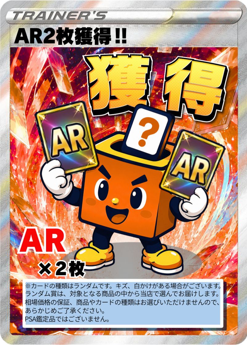 ポケカ AR ２枚獲得