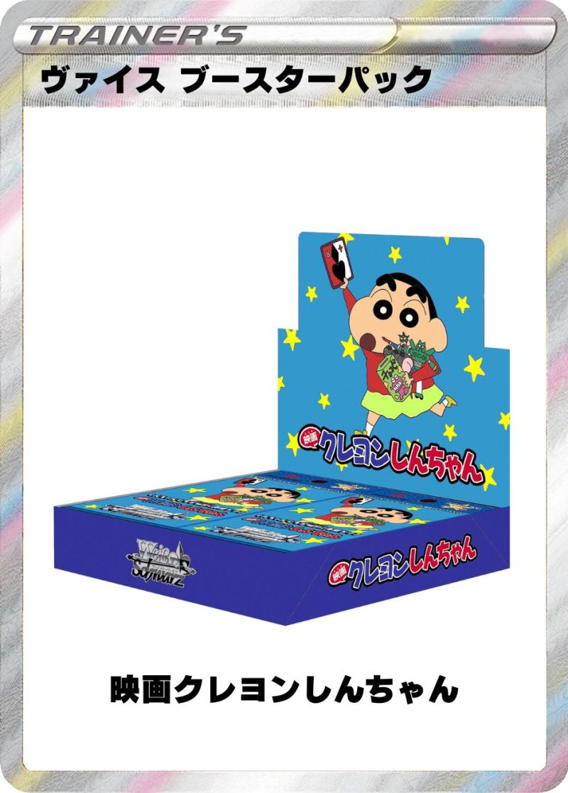 ヴァイスシュヴァルツ ブースターパック 映画クレヨンしんちゃん 1BOX