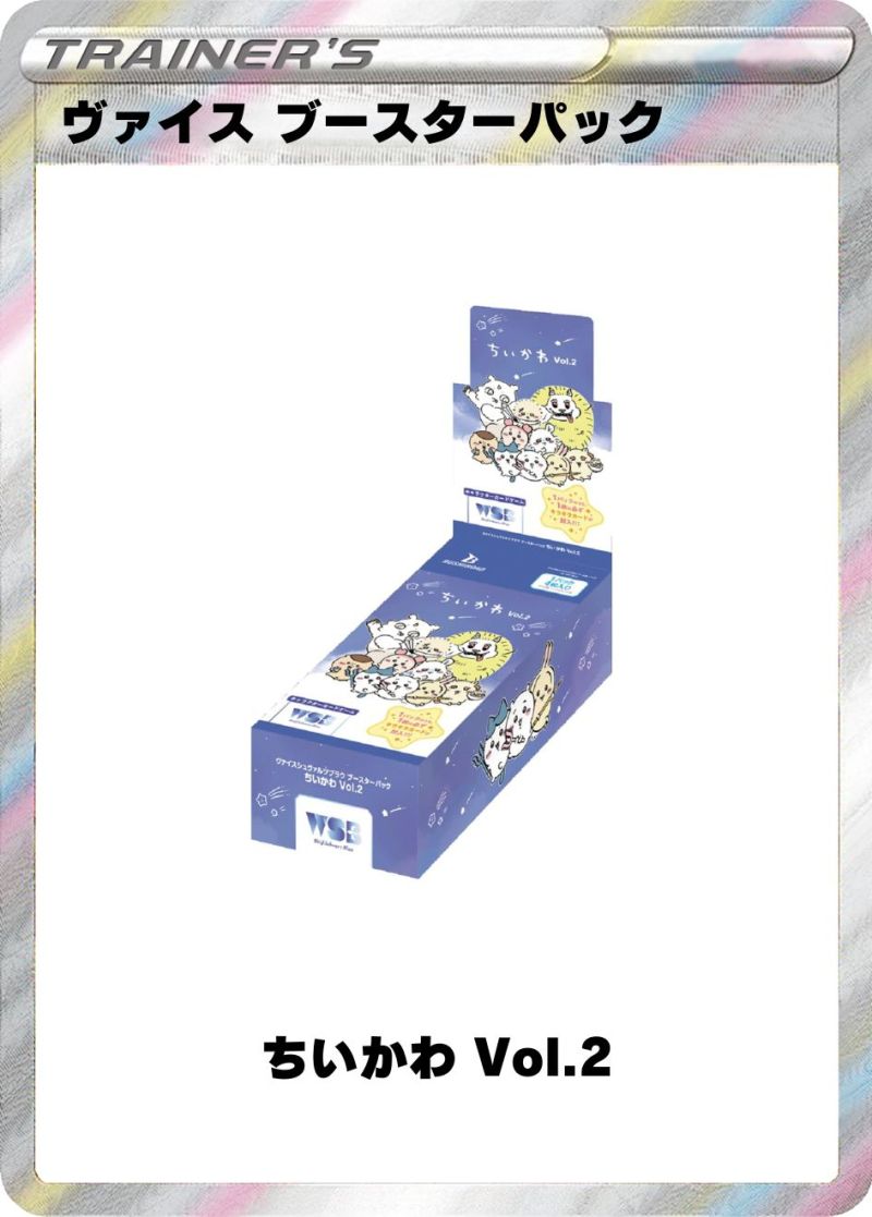 ヴァイスシュヴァルツブラウ ブースターパック ちいかわ Vol.2 1BOX