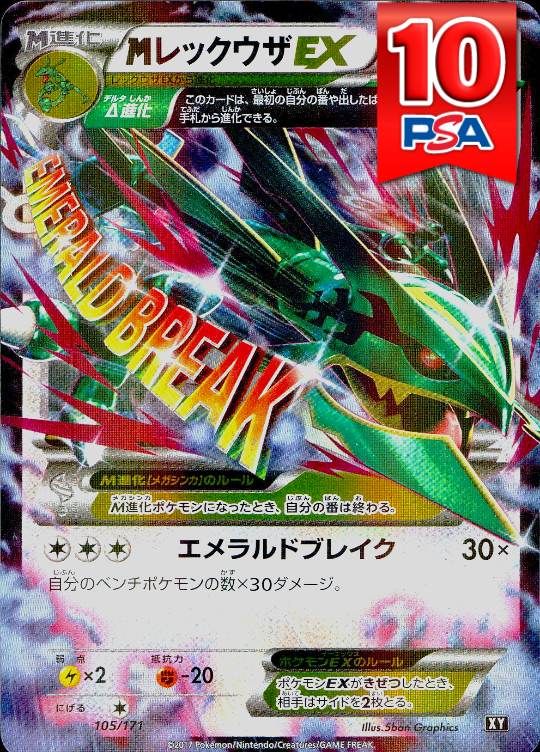 105/171/XY MレックウザEX PSA10