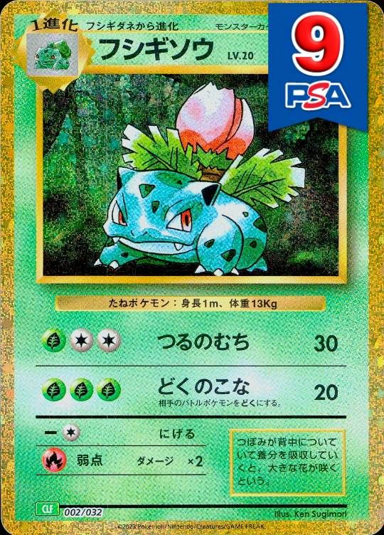 (動画で提出した) 002/032/CLF フシギソウ PSA9