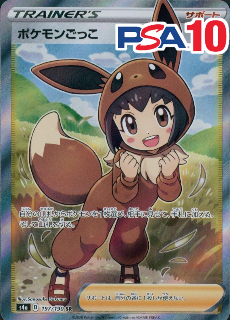 197/190/S4A/B/SR ポケモンごっこ PSA10