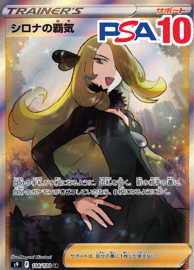 114/100/S9/B/SR シロナの覇気 PSA10