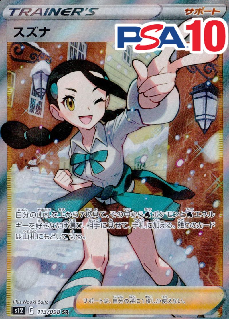 113/098/S12/B/SR スズナ PSA10