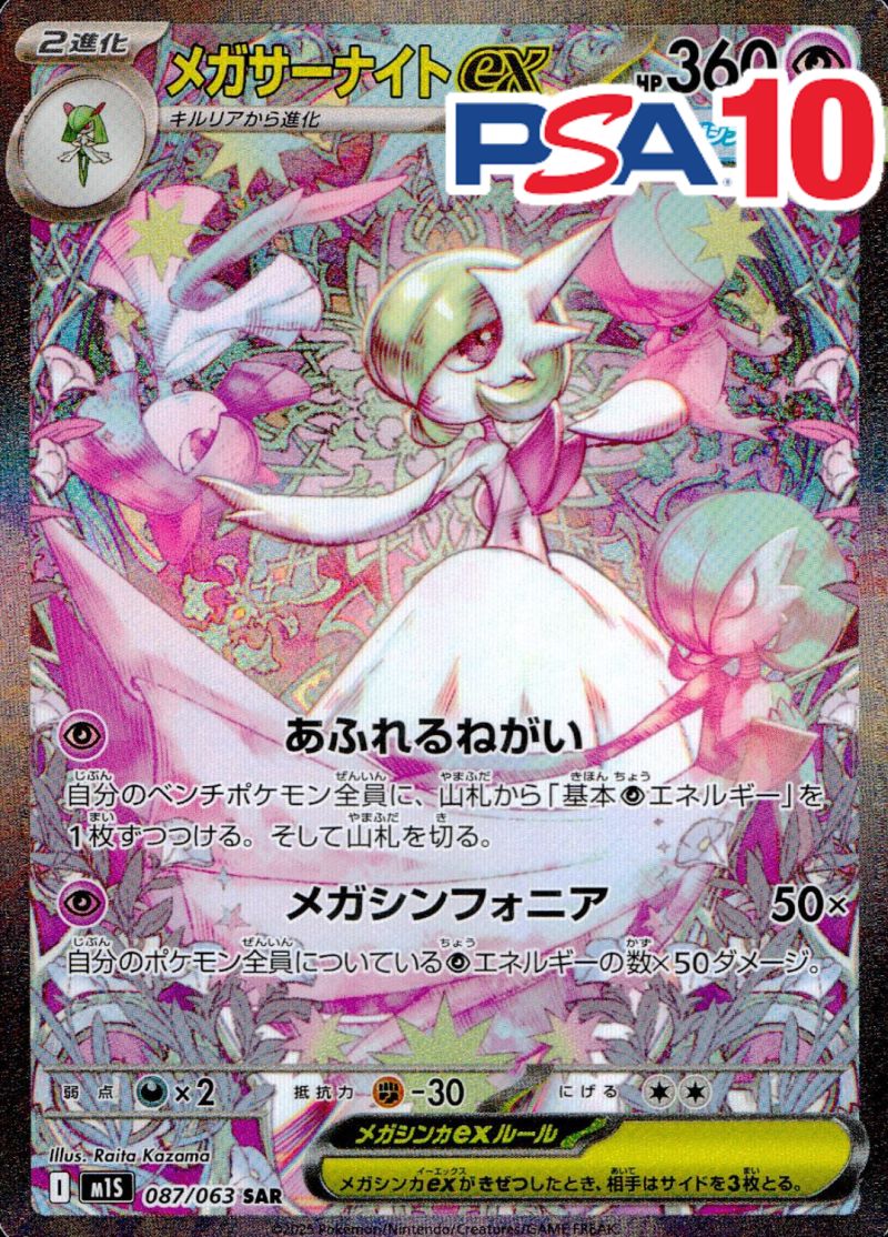 087/063/M1S/B/SAR メガサーナイトex PSA10